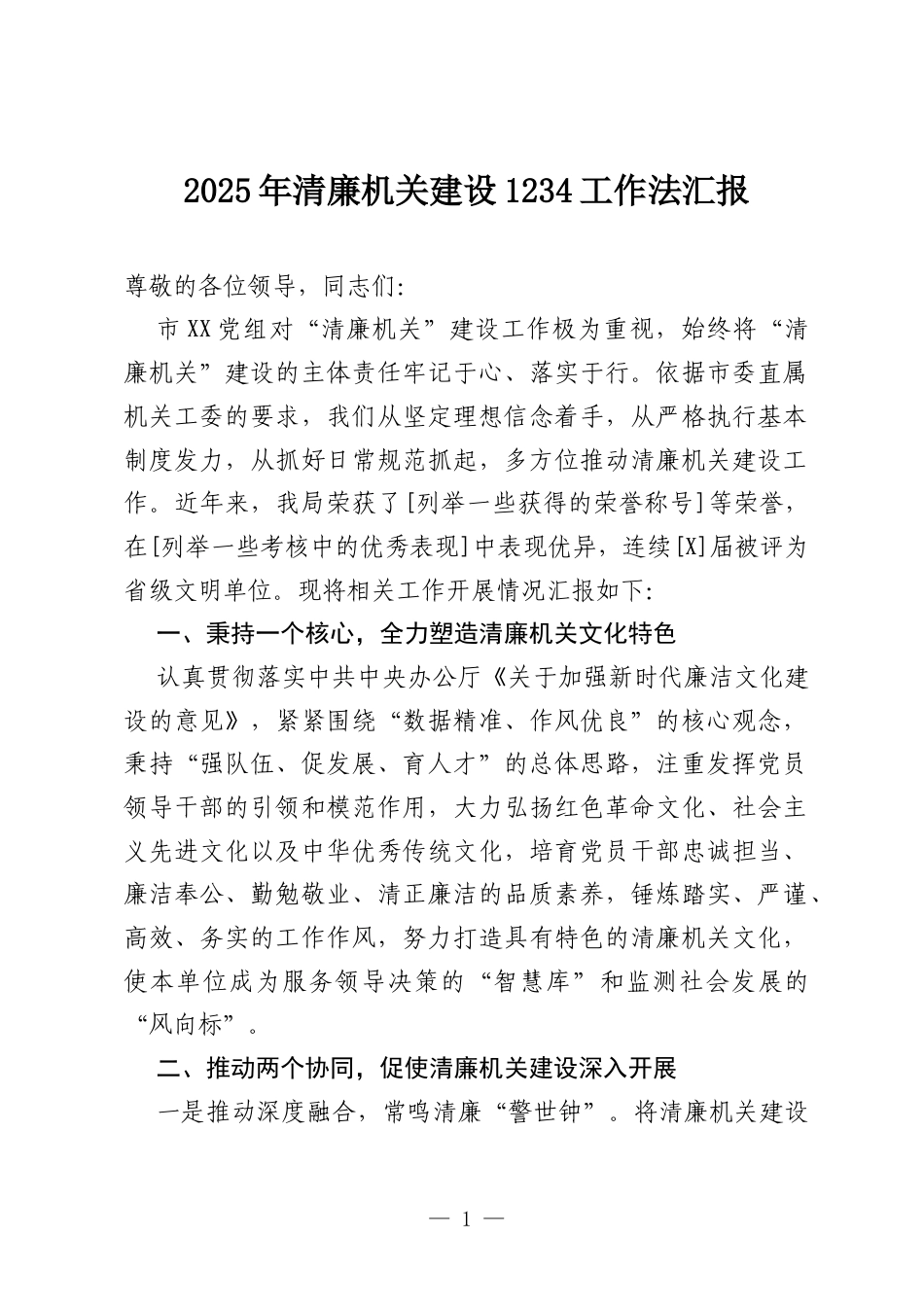 2025年清廉机关建设1234工作法汇报.docx_第1页