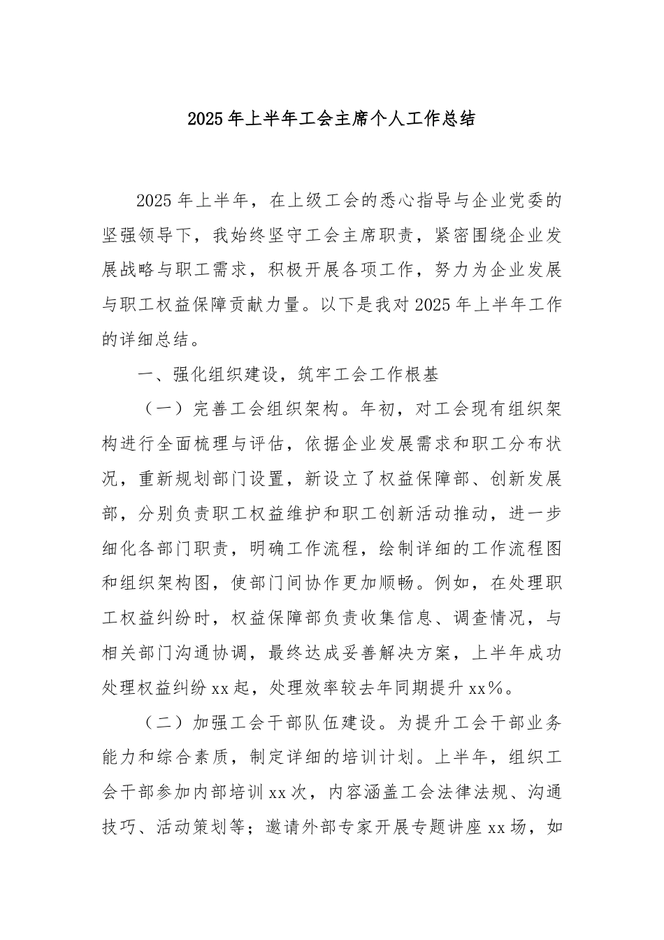 2025年上半年工会主席个人工作总结.docx_第1页