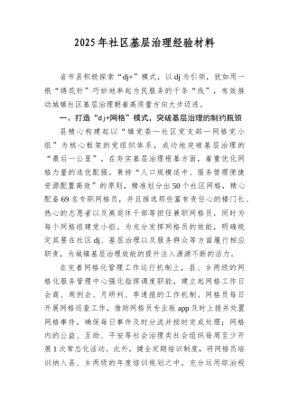 2025年社区基层治理经验材料.docx
