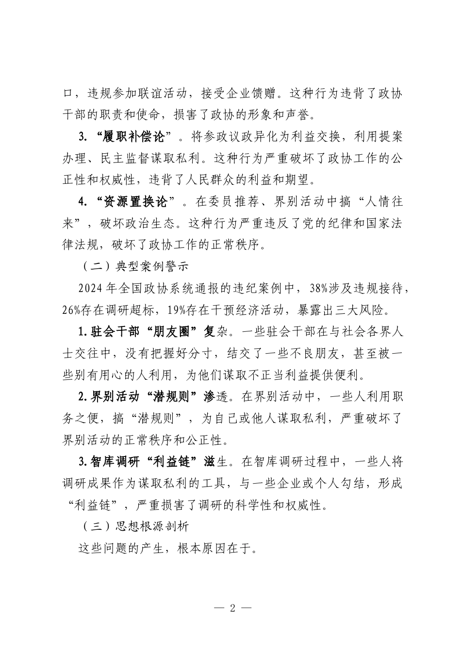 2025政协机关党员干部关于“坚决破除‘特殊论’和‘补偿心理’踏实干事、勤劳干事、廉洁干事”研讨发言材料.docx_第2页