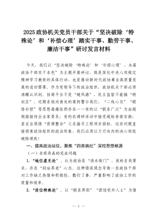 2025政协机关党员干部关于“坚决破除‘特殊论’和‘补偿心理’踏实干事、勤劳干事、廉洁干事”研讨发言材料.docx