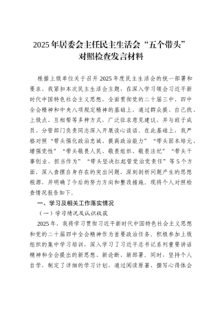 2025年居委会主任民主生活会“五个带头”对照检查发言材料.docx