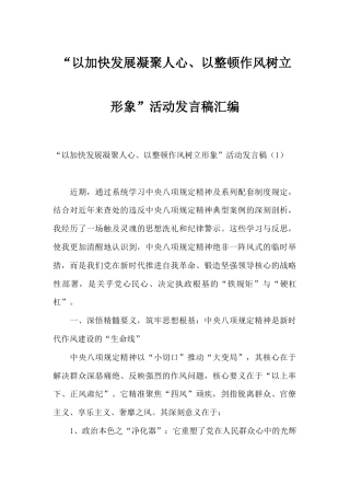 （3篇）“以加快发展凝聚人心、以整顿作风树立形象”活动发言稿汇编.docx