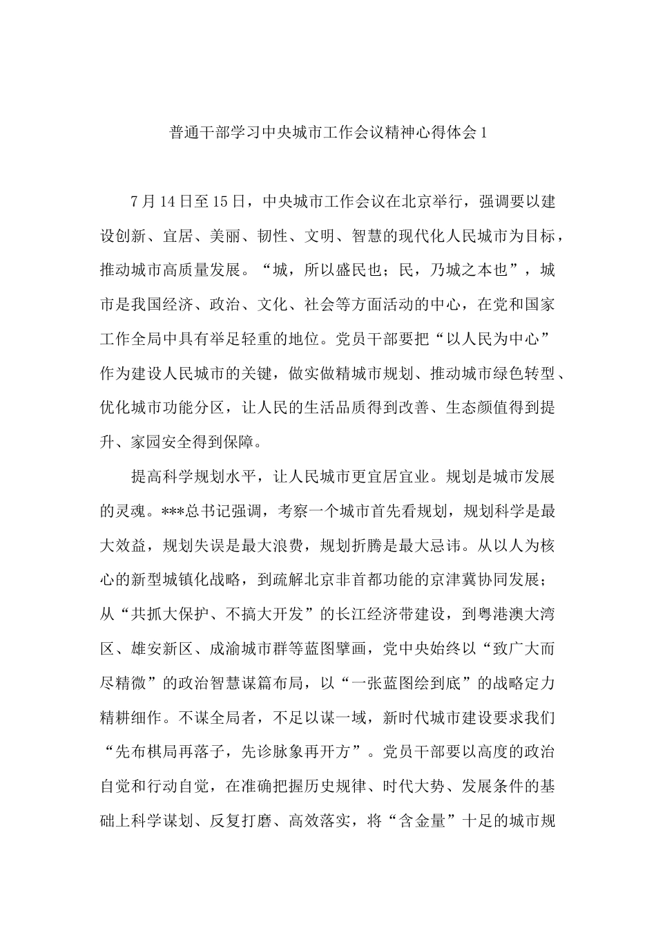 （3篇）普通干部学习中央城市工作会议精神心得体会汇编.docx_第2页