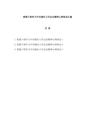 （3篇）普通干部学习中央城市工作会议精神心得体会汇编.docx