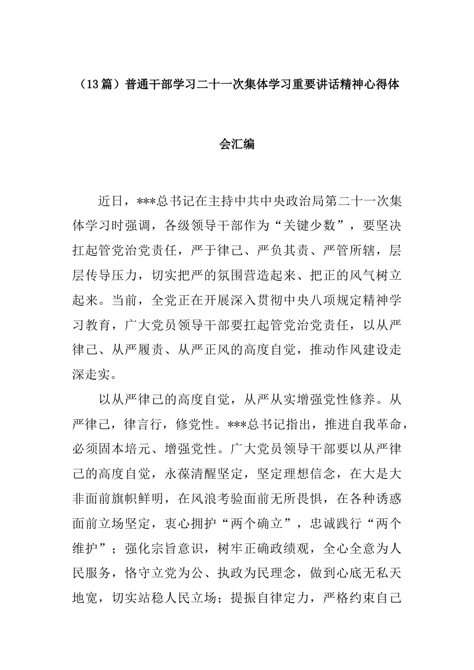 （13篇）普通干部学习二十一次集体学习重要讲话精神心得体会汇编.docx_第1页