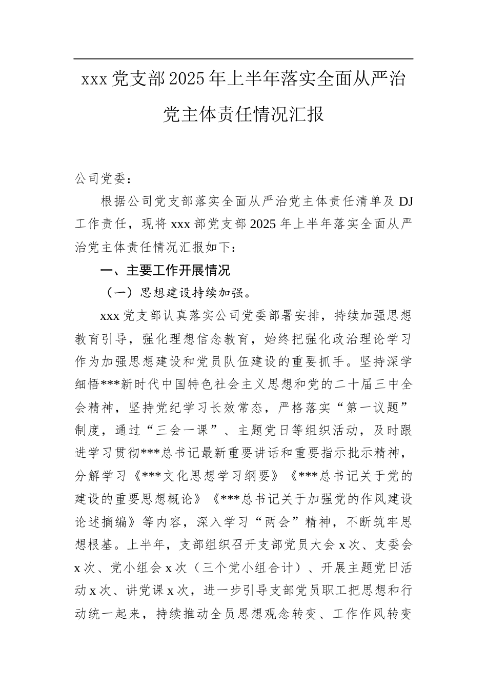 XXX党支部2025年上半年落实全面从严治党主体责任情况汇报.docx_第1页