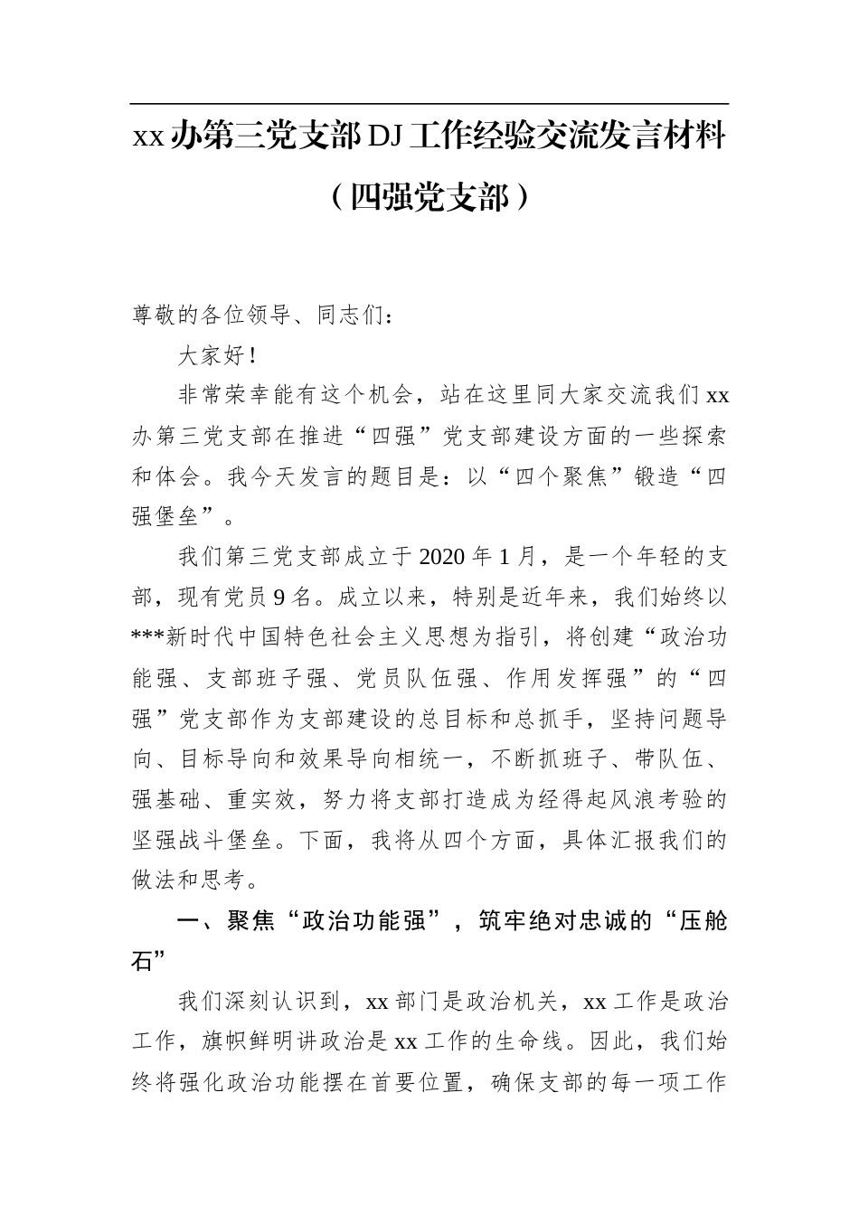 XX办第三党支部党建工作经验交流发言材料（四强党支部）.docx_第1页