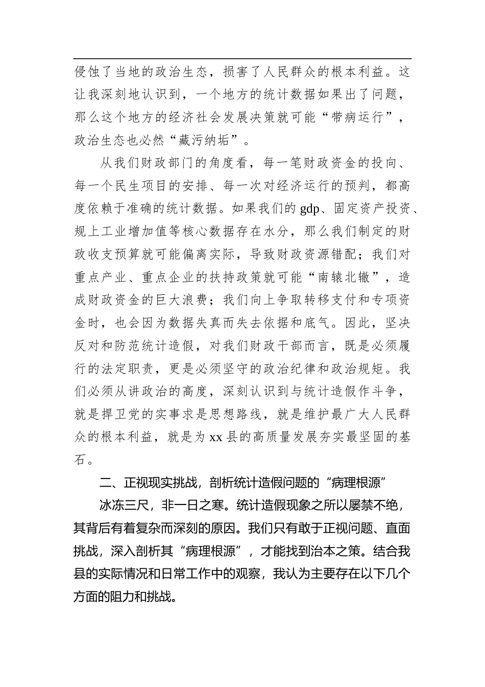 财政局领导在统计造假研讨会上的发言.docx_第2页