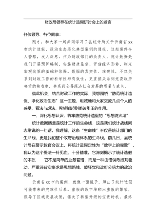 财政局领导在统计造假研讨会上的发言.docx