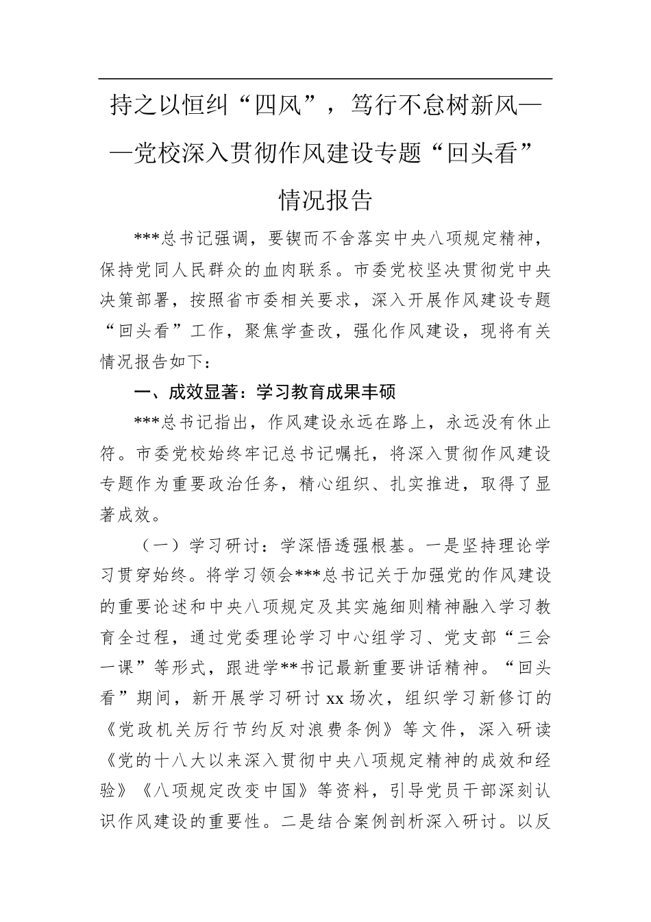 持之以恒纠“四风”，笃行不怠树新风——党校深入贯彻作风建设专题“回头看”情况报告.docx_第1页