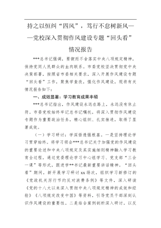 持之以恒纠“四风”，笃行不怠树新风——党校深入贯彻作风建设专题“回头看”情况报告.docx