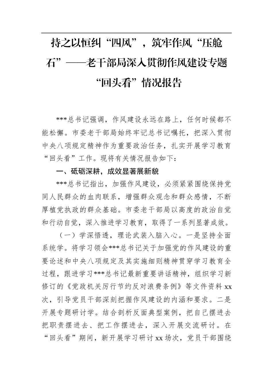 持之以恒纠“四风”，筑牢作风“压舱石”——老干部局深入贯彻作风建设专题“回头看”情况报告.docx_第1页