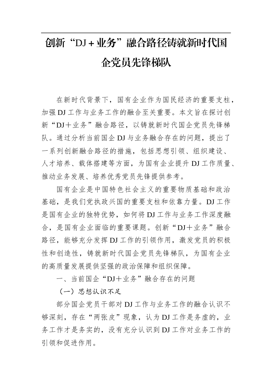创新“党建＋业务”融合路径铸就新时代国企党员先锋梯队.docx_第1页
