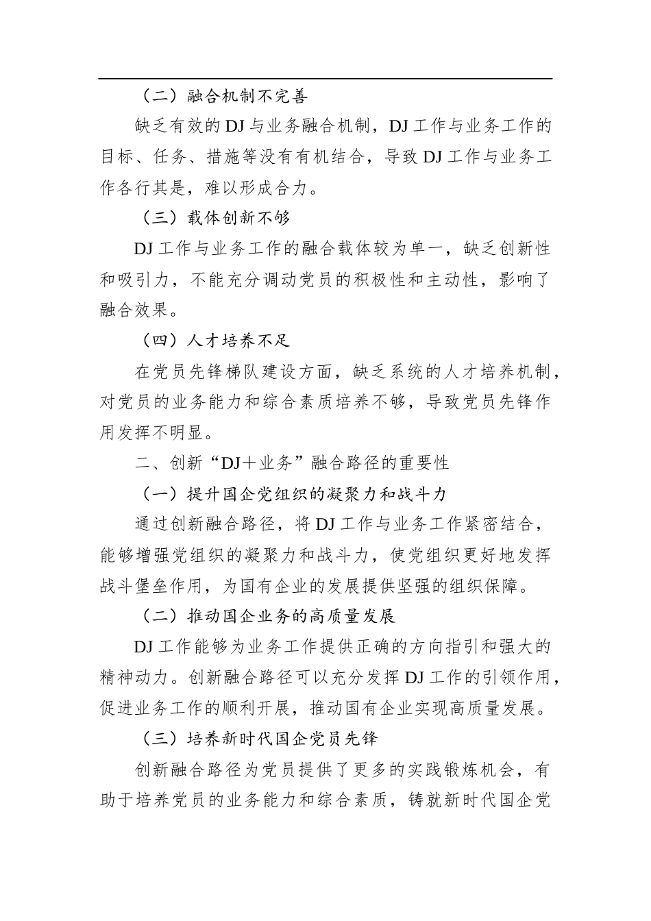 创新“党建＋业务”融合路径铸就新时代国企党员先锋梯队.docx_第2页