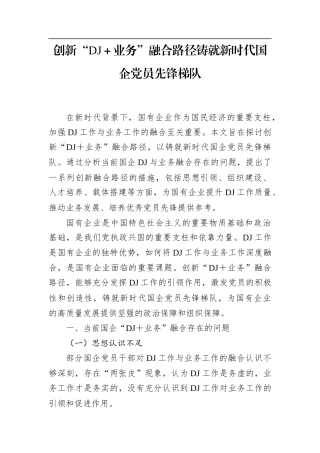 创新“党建＋业务”融合路径铸就新时代国企党员先锋梯队.docx