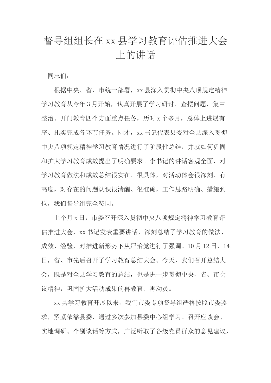 督导组组长在xx县学习教育评估推进大会上的讲话.docx_第1页