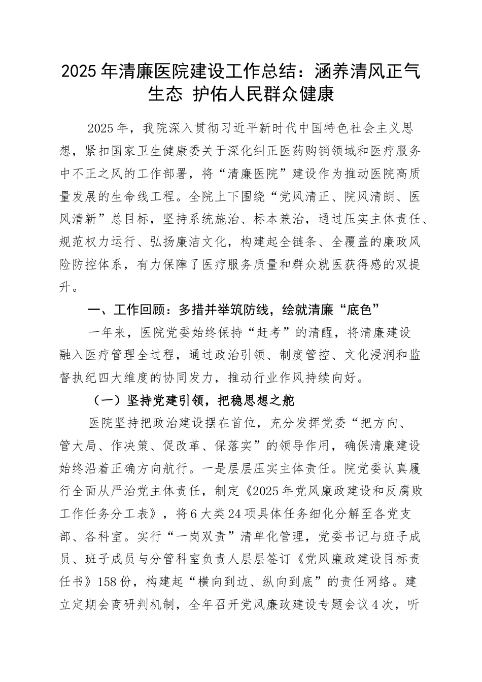 2025年清廉医院建设工作总结：涵养清风正气生态 护佑人民群众健康.docx_第1页
