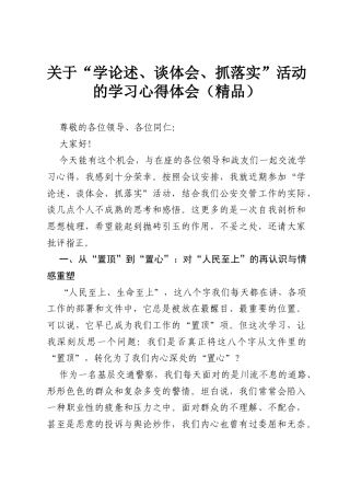 关于“学论述、谈体会、抓落实”活动的学习心得体会（精品）.docx