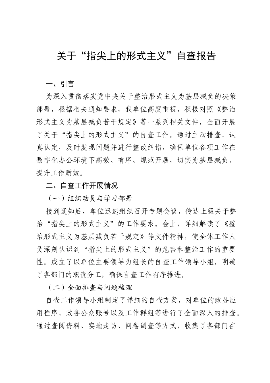 关于“指尖上的形式主义”自查报告.docx_第1页