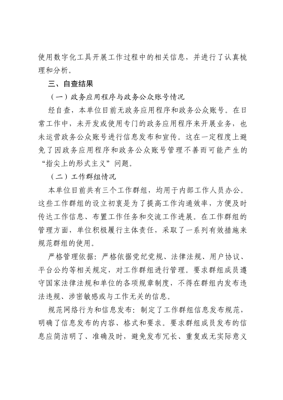 关于“指尖上的形式主义”自查报告.docx_第2页