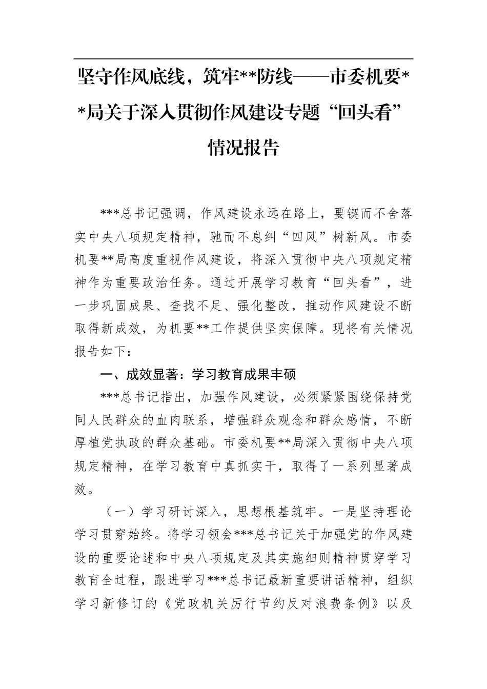 坚守作风底线，筑牢保密防线——市委机要保密局关于深入贯彻作风建设专题“回头看”情况报告.docx_第1页