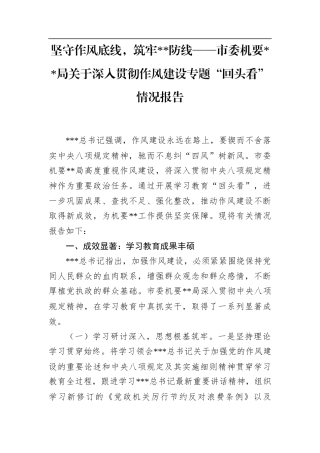 坚守作风底线，筑牢保密防线——市委机要保密局关于深入贯彻作风建设专题“回头看”情况报告.docx