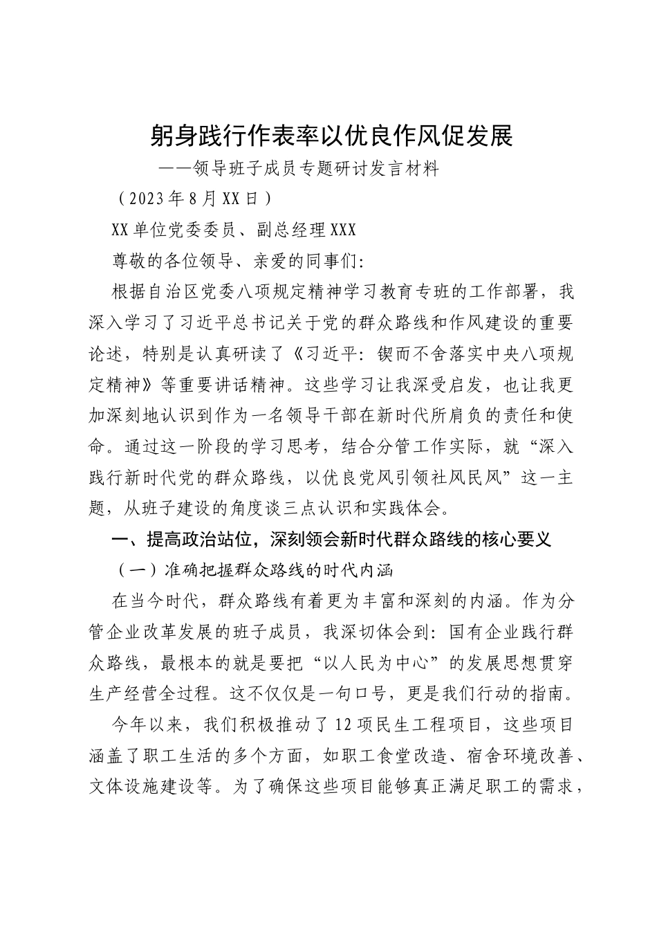 领导班子成员专题研讨发言材料：深入践行新时代党的群众路线 以优良党风引领社风民风.docx_第1页