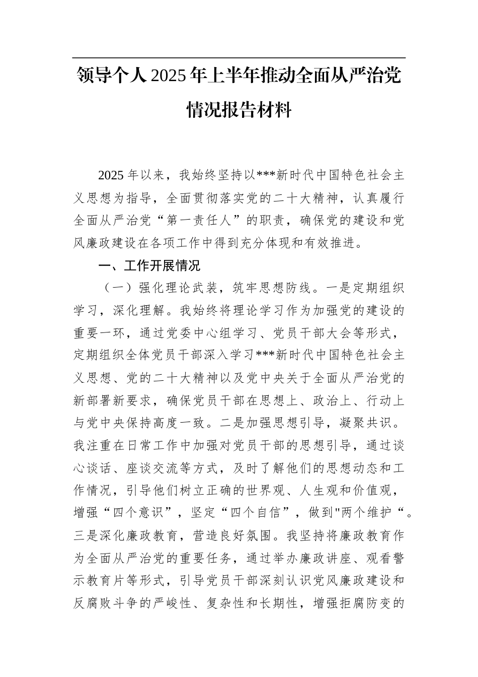领导个人2025年上半年推动全面从严治党情况报告材料.docx_第1页