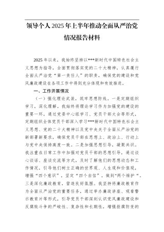 领导个人2025年上半年推动全面从严治党情况报告材料.docx