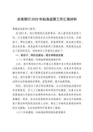 农商银行 2025 年贴身监管工作汇报材料.docx