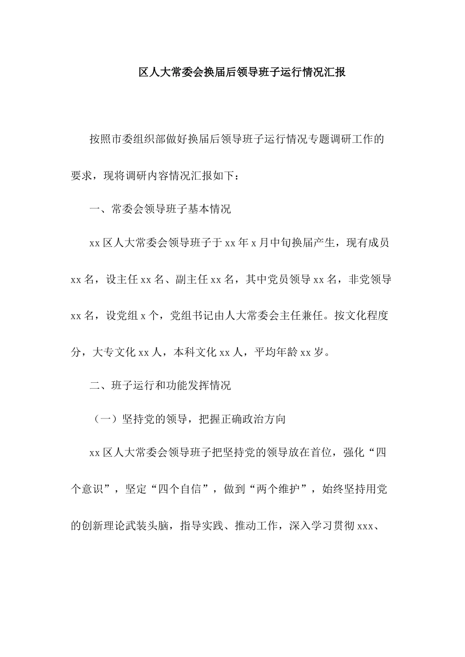 区人大常委会换届后领导班子运行情况汇报.docx_第1页