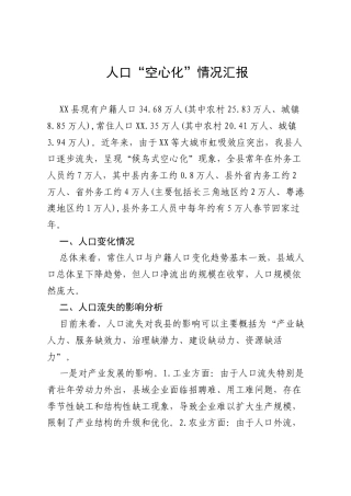 人口“空心化”情况汇报.docx
