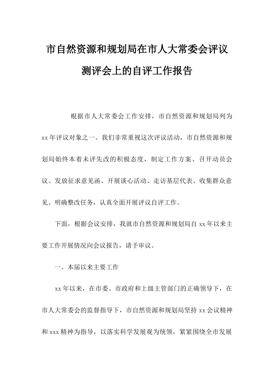 市自然资源和规划局在市人大常委会评议测评会上的自评工作报告.docx_第1页