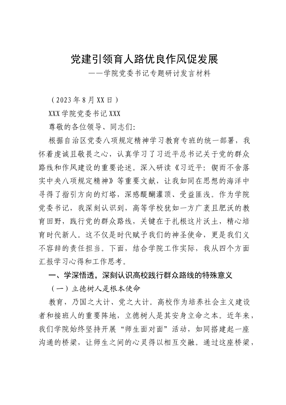 学院党委书记专题“深入践行新时代党的群众路线 以优良党风引领社风民风”研讨发言材料.docx_第1页