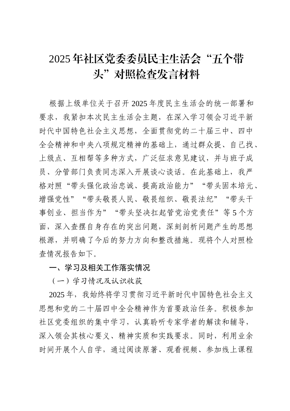 2025年社区党委委员民主生活会“五个带头”对照检查发言材料.docx_第1页