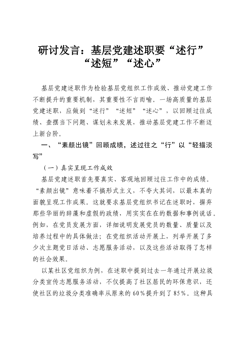 研讨发言：基层党建述职要“述行”“述短”“述心”.docx_第1页
