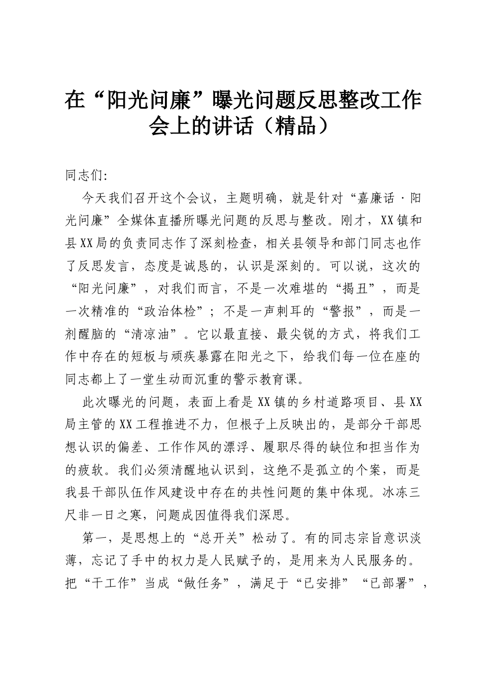 在“阳光问廉”曝光问题反思整改工作会上的讲话（精品）.docx_第1页