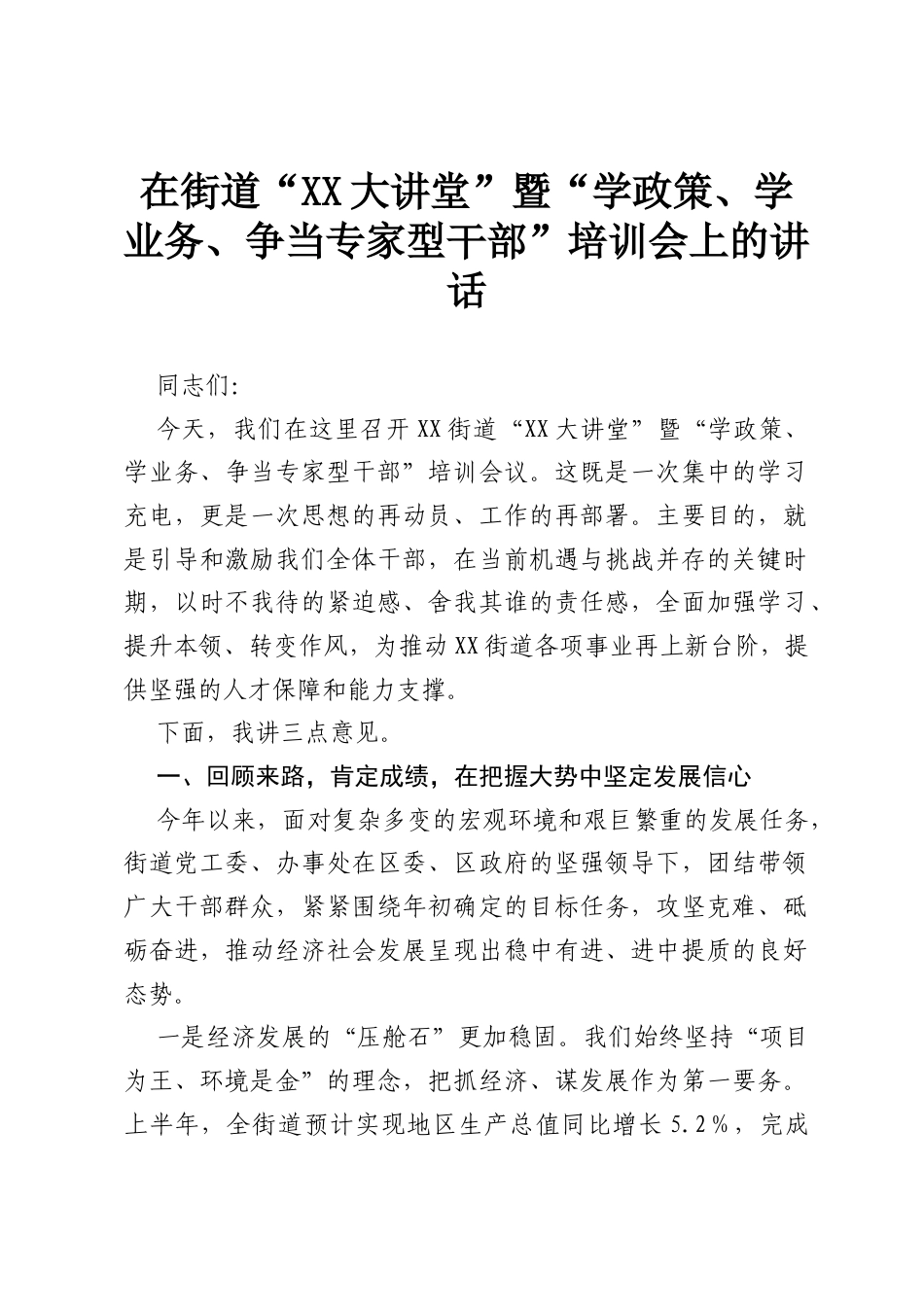 在街道“XX大讲堂”暨“学政策、学业务、争当专家型干部”培训会上的讲话.docx_第1页