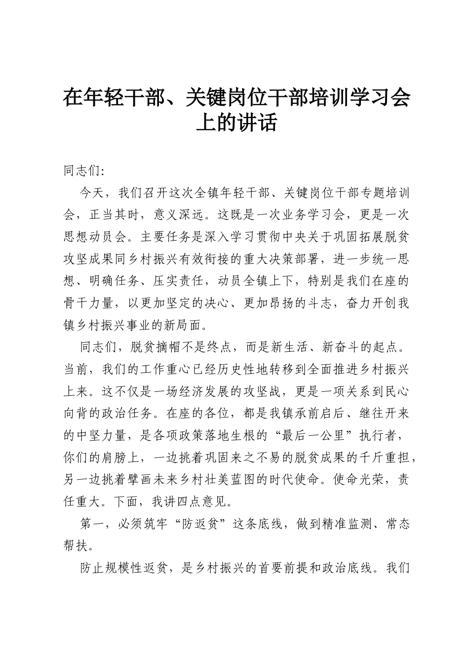 在年轻干部、关键岗位干部培训学习会上的讲话.docx_第1页