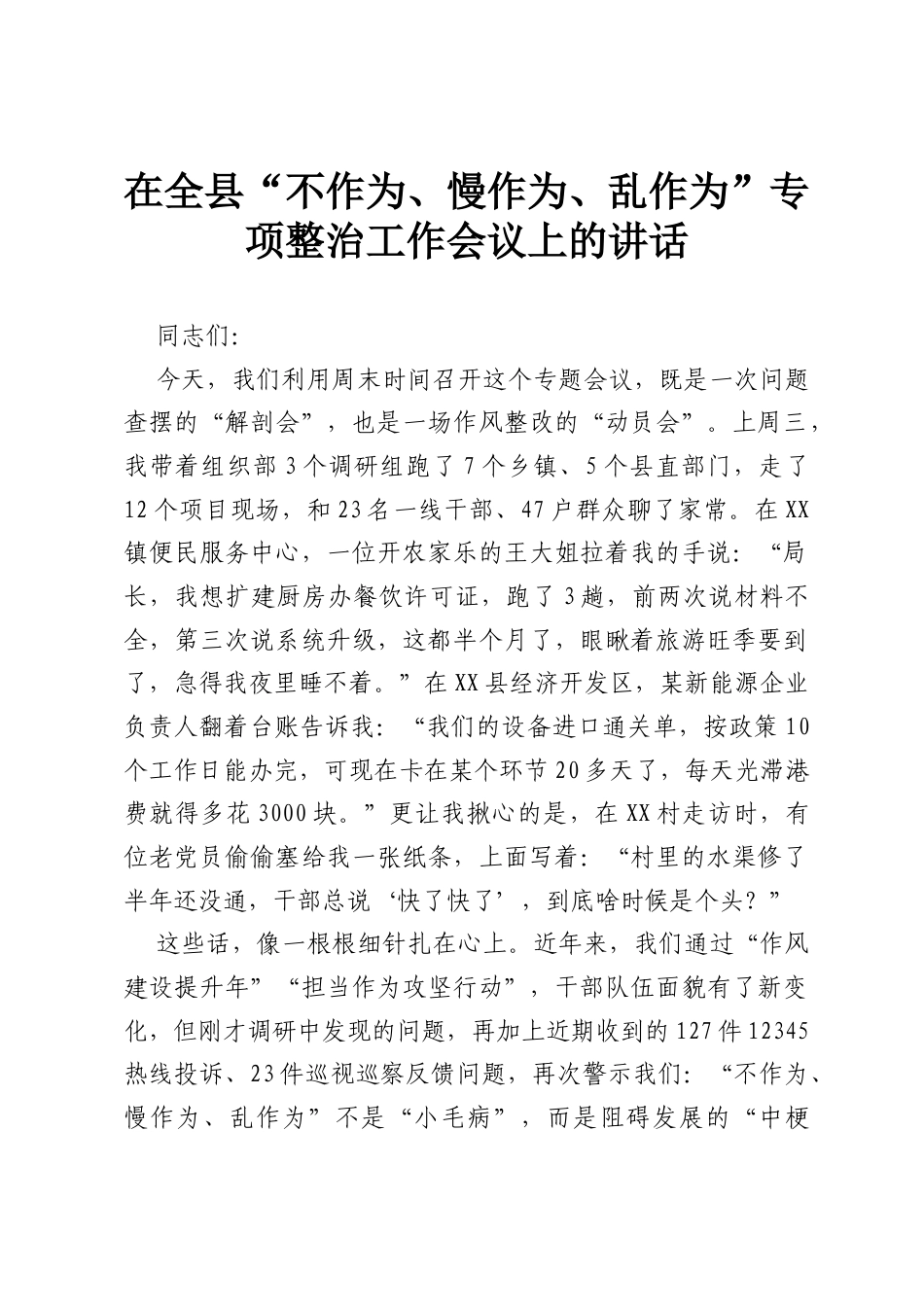 在全县“不作为、慢作为、乱作为”专项整治工作会议上的讲话.docx_第1页