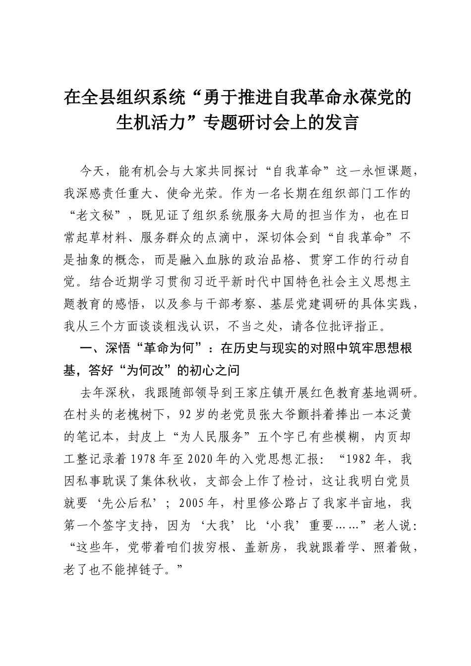 在全县组织系统“勇于推进自我革命 永葆党的生机活力”专题研讨会上的发言.docx_第1页