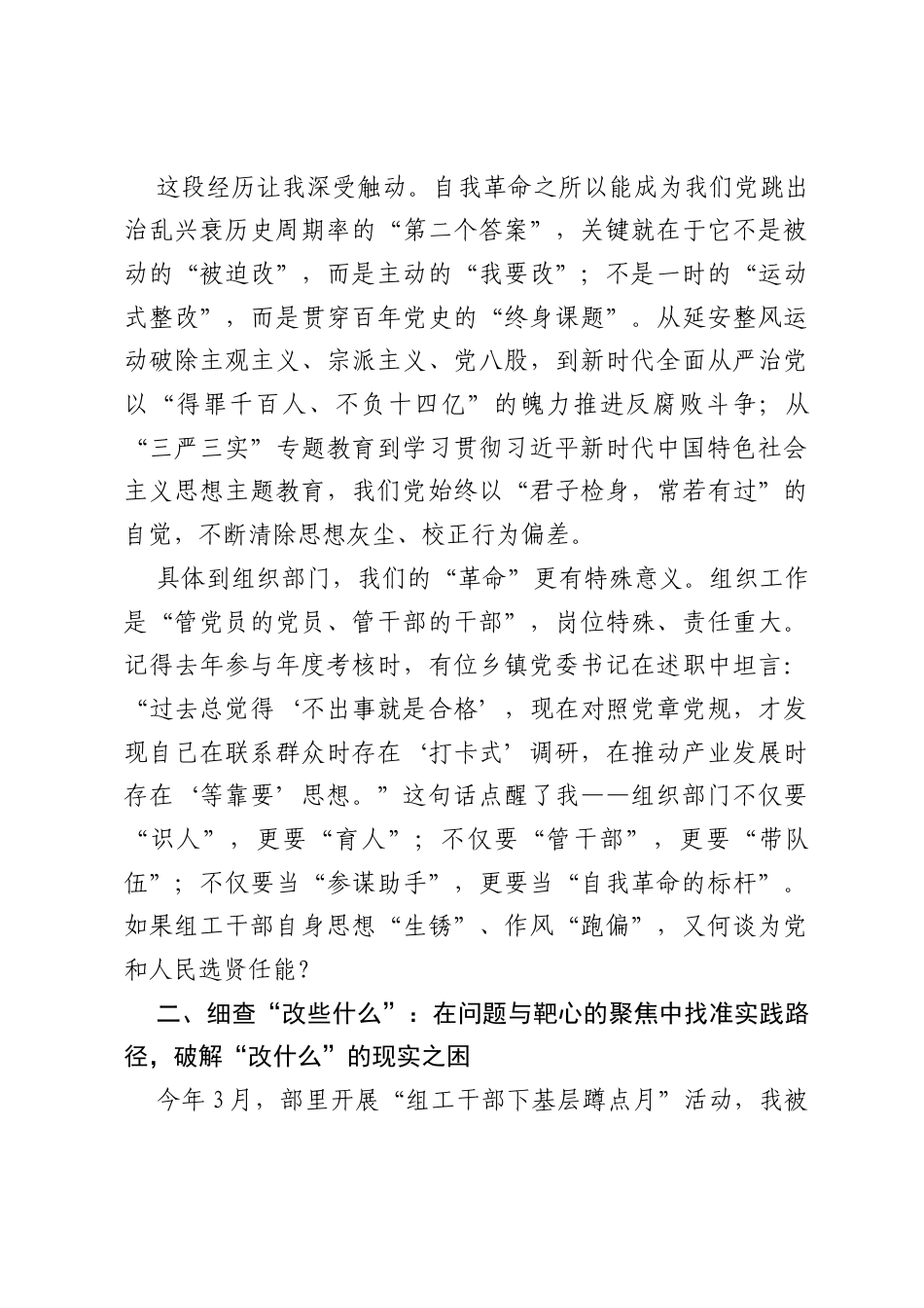 在全县组织系统“勇于推进自我革命 永葆党的生机活力”专题研讨会上的发言.docx_第2页