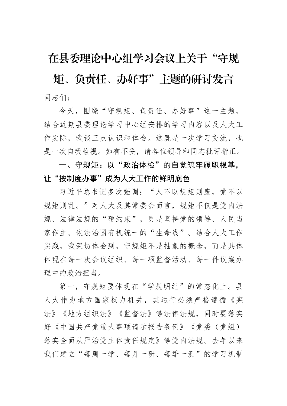 在县委理论中心组学习会议上关于“守规矩、负责任、办好事”主题的研讨发言.docx_第1页