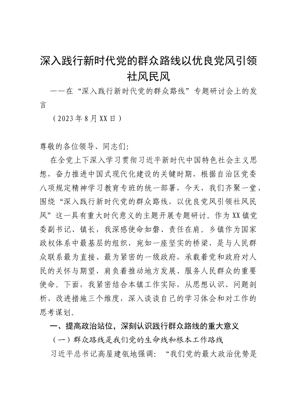 镇党委副书记、镇长“深入践行新时代党的群众路线 以优良党风引领社风民风”研讨发言.docx_第1页