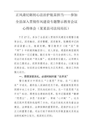 正风肃纪砺初心法治护航显担当——参加全县深入贯彻作风建设专题警示教育会议心得体会（某某县司法局局长）.docx