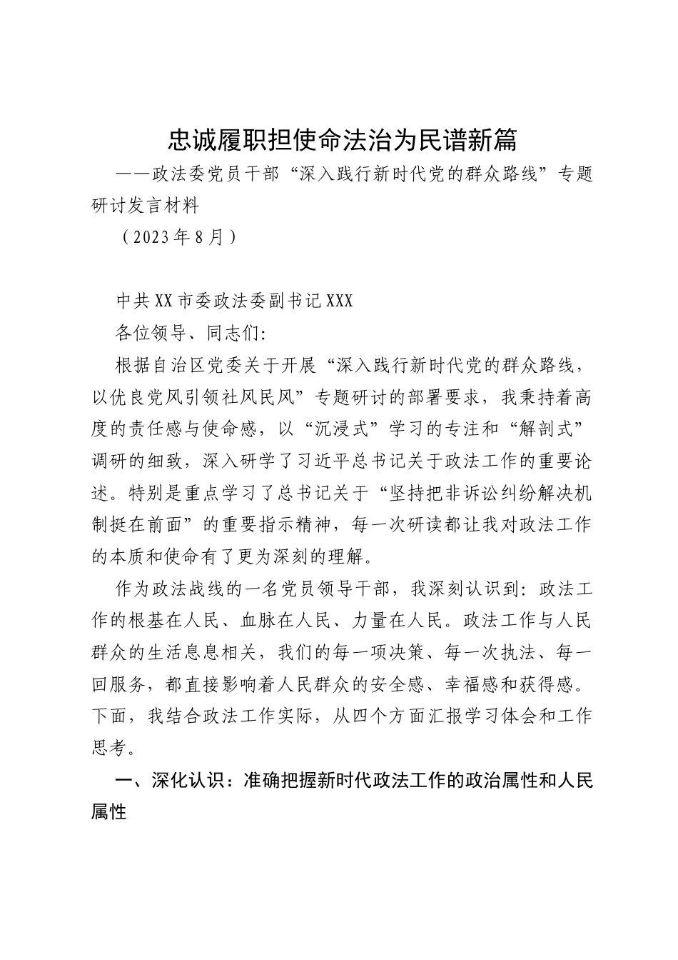 政法委党员干部““深入践行新时代党的群众路线 以优良党风引领社风民风””专题研讨发言材料.docx_第1页