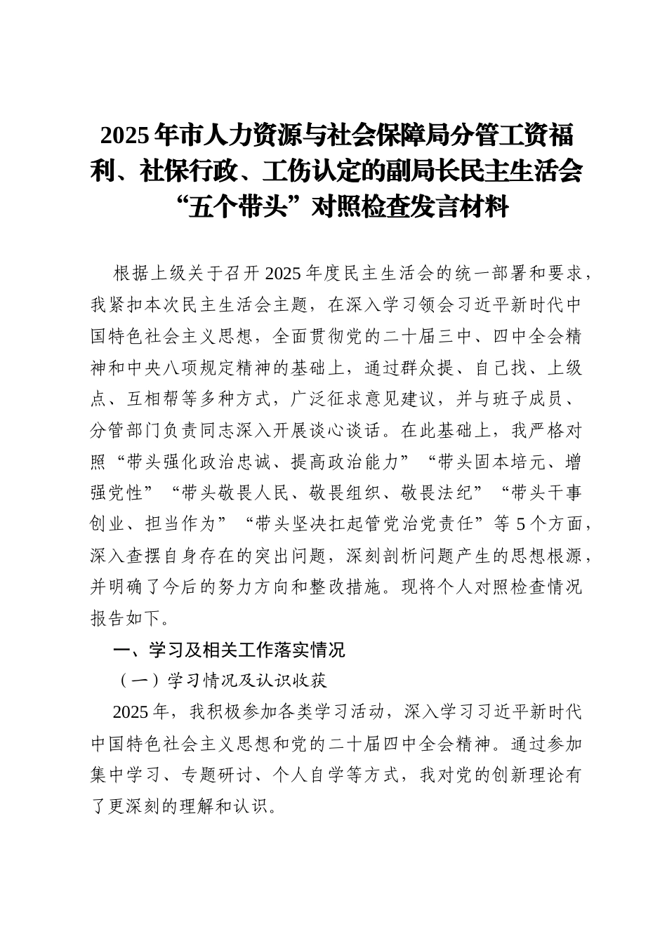 2025年市人力资源与社会保障局分管工资福利、社保行政、工伤认定的副局长民主生活会“五个带头”对照检查发言材料.docx_第1页