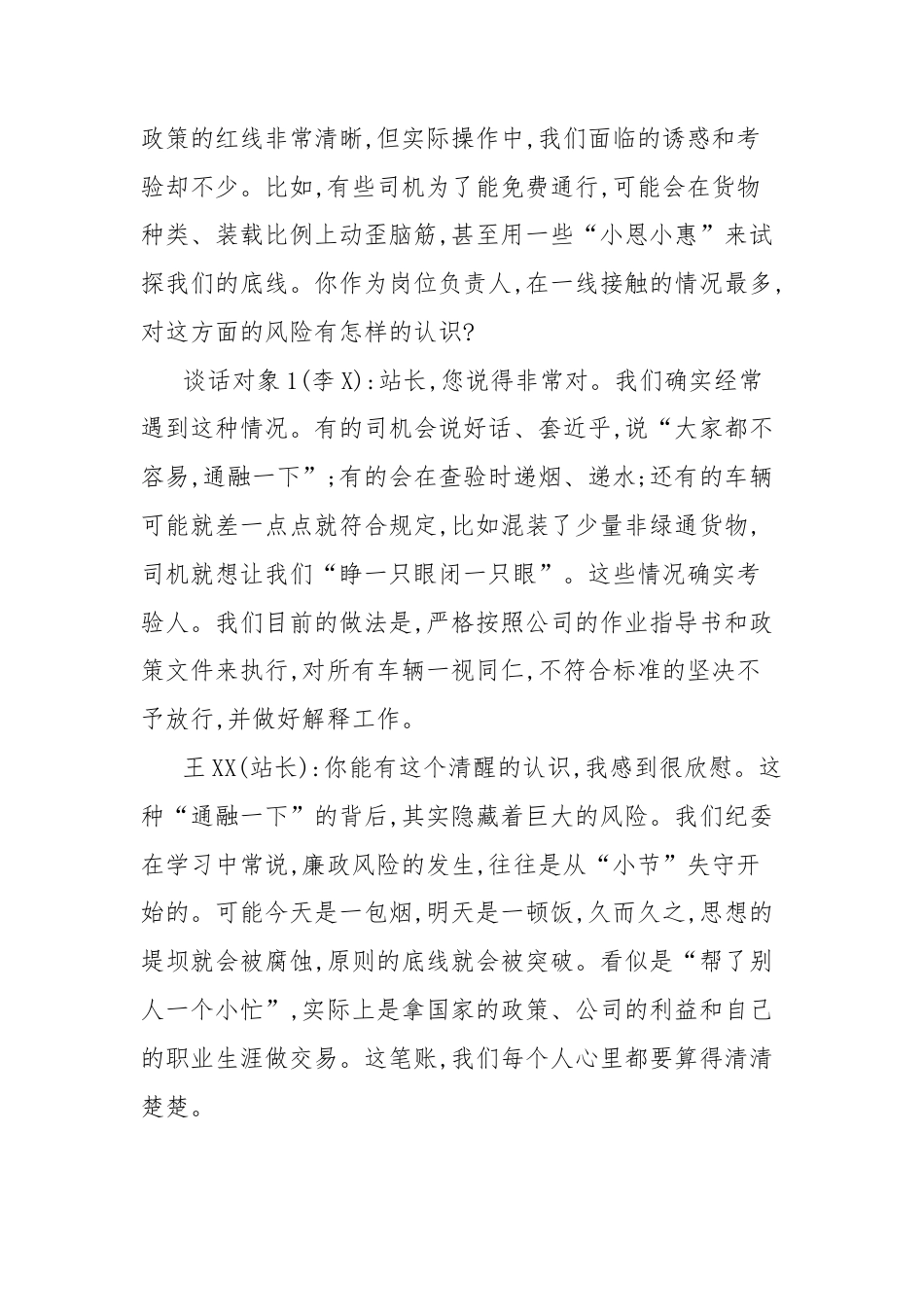 (3篇)关于收费站重点岗位工作人员的廉政谈话记录汇编.docx_第2页