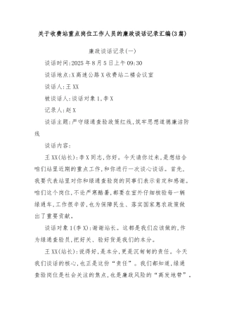 (3篇)关于收费站重点岗位工作人员的廉政谈话记录汇编.docx
